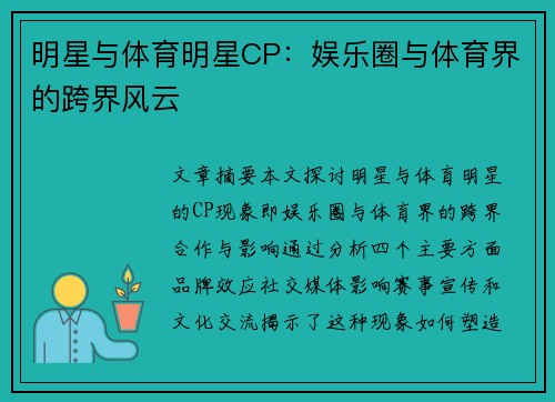 明星与体育明星CP：娱乐圈与体育界的跨界风云