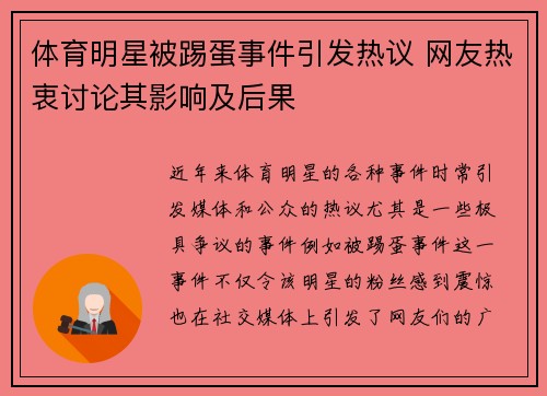 体育明星被踢蛋事件引发热议 网友热衷讨论其影响及后果