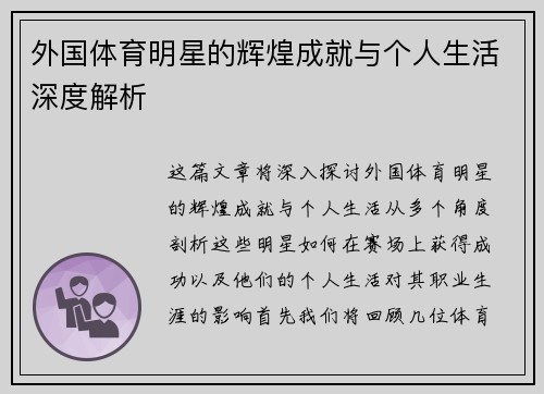 外国体育明星的辉煌成就与个人生活深度解析