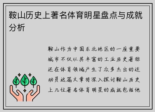 鞍山历史上著名体育明星盘点与成就分析