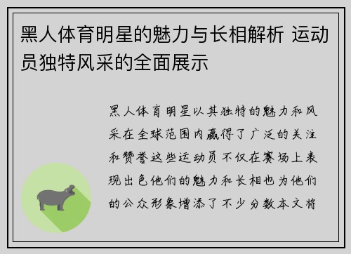 黑人体育明星的魅力与长相解析 运动员独特风采的全面展示