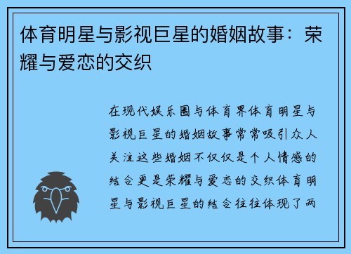 体育明星与影视巨星的婚姻故事：荣耀与爱恋的交织