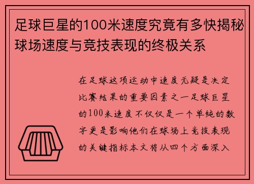 足球巨星的100米速度究竟有多快揭秘球场速度与竞技表现的终极关系