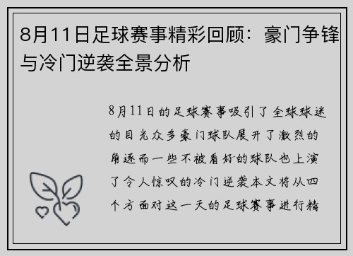 8月11日足球赛事精彩回顾：豪门争锋与冷门逆袭全景分析