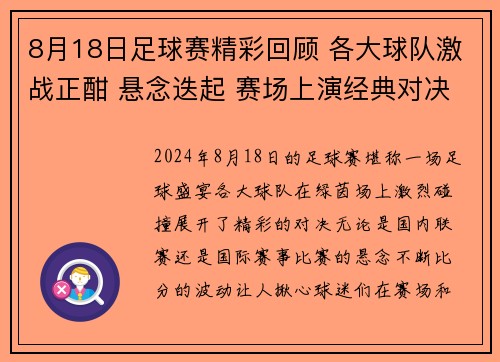 8月18日足球赛精彩回顾 各大球队激战正酣 悬念迭起 赛场上演经典对决