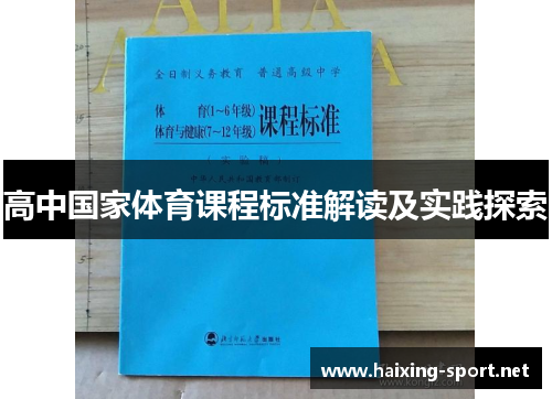 高中国家体育课程标准解读及实践探索