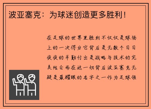 波亚塞克：为球迷创造更多胜利！