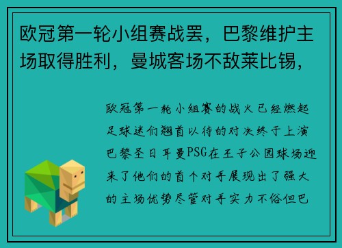欧冠第一轮小组赛战罢，巴黎维护主场取得胜利，曼城客场不敌莱比锡，榜首之战点燃火花