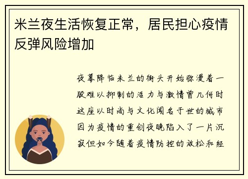 米兰夜生活恢复正常，居民担心疫情反弹风险增加