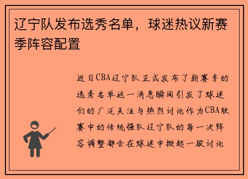 辽宁队发布选秀名单，球迷热议新赛季阵容配置