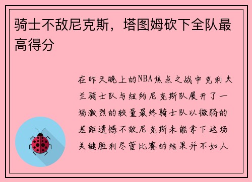 骑士不敌尼克斯，塔图姆砍下全队最高得分