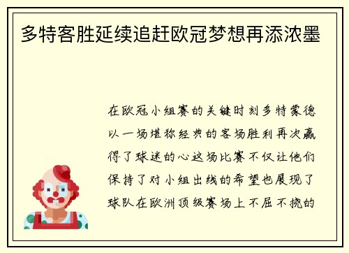 多特客胜延续追赶欧冠梦想再添浓墨