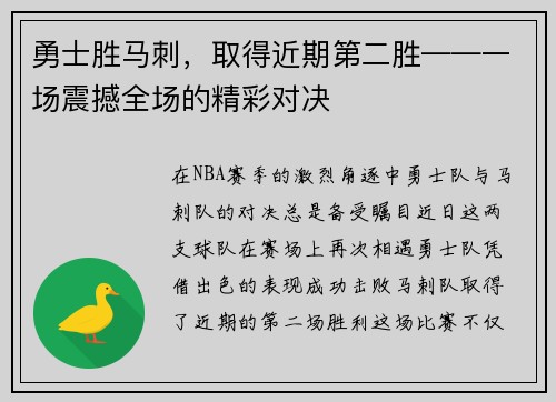 勇士胜马刺，取得近期第二胜——一场震撼全场的精彩对决