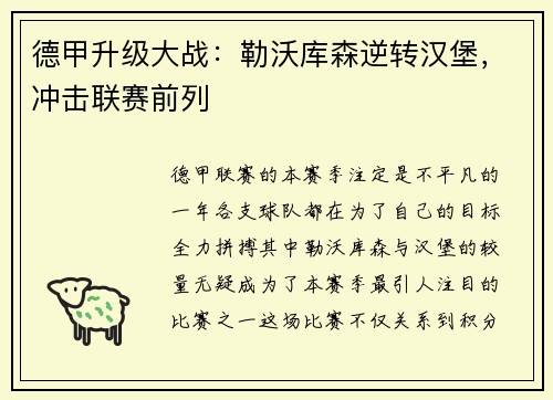 德甲升级大战：勒沃库森逆转汉堡，冲击联赛前列