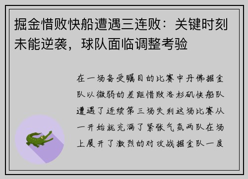 掘金惜败快船遭遇三连败：关键时刻未能逆袭，球队面临调整考验