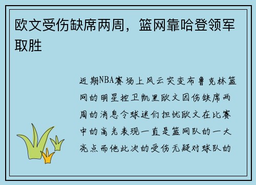 欧文受伤缺席两周，篮网靠哈登领军取胜