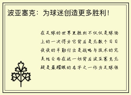 波亚塞克：为球迷创造更多胜利！
