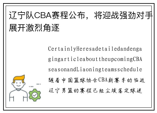 辽宁队CBA赛程公布，将迎战强劲对手展开激烈角逐
