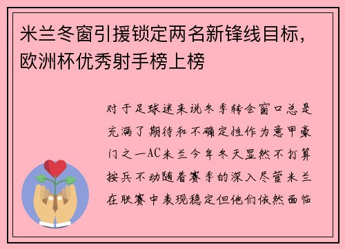 米兰冬窗引援锁定两名新锋线目标，欧洲杯优秀射手榜上榜