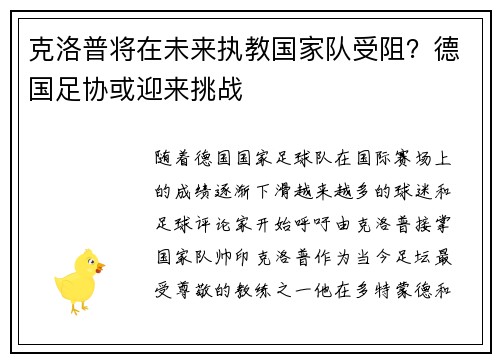 克洛普将在未来执教国家队受阻？德国足协或迎来挑战