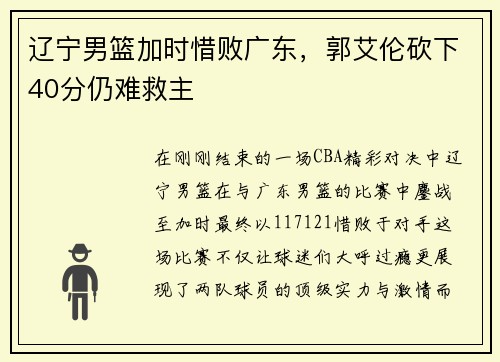 辽宁男篮加时惜败广东，郭艾伦砍下40分仍难救主