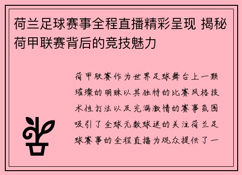 荷兰足球赛事全程直播精彩呈现 揭秘荷甲联赛背后的竞技魅力